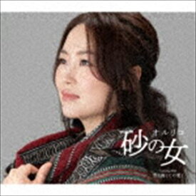 オルリコ / 砂の女／空と海とこの愛と [CD]