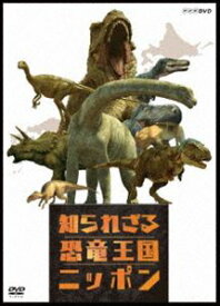 知られざる恐竜王国ニッポン [DVD]