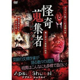 怪奇蒐集者 44 Apsu Shusei [DVD]