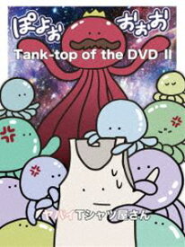 ヤバイTシャツ屋さん／Tank-top of the DVDII [DVD]