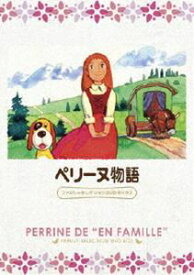 ペリーヌ物語 ファミリーセレクションDVDボックス [DVD]