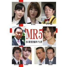 MR5 医薬情報担当者 [DVD]