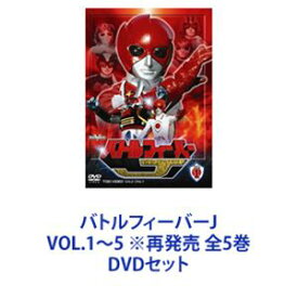 バトルフィーバーJ VOL.1〜5 ※再発売 全5巻 [DVDセット]