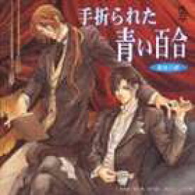 楽天市場 百合 ドラマcdの通販