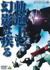 機動戦士ガンダム MSイグルー-1年戦争秘録- 3 軌道上に幻影は疾る [DVD]