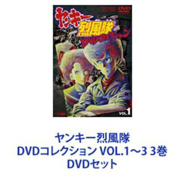 楽天市場】ヤンキー烈風隊 DVDコレクション VOL.1〜3 3巻 [DVDセット 