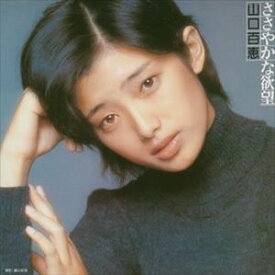 楽天市場 山口百恵 ささやかな欲望の通販