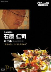 プロフェッショナル 仕事の流儀 日本料理人・石原仁司の仕事 京都の冬、もてなしを究める [DVD]