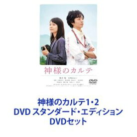 神様のカルテ1・2 DVD スタンダード・エディション [DVDセット]