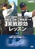 爆売り NHKスーパーゴルフ 深堀 爆売りセール開催中 横田 実戦2 DVD