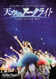 アフィリア・サーガ／ワンマンライブツアー2016「天空のアークライト 〜 Lost In The Sky」 [DVD]