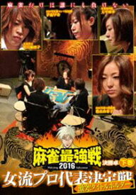 麻雀最強戦2016女流プロ代表決定戦 激突!タイトルホルダー 下巻 [DVD]