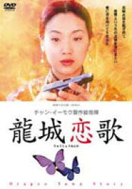 龍城恋歌 [DVD]