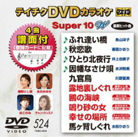テイチクDVDカラオケ スーパー10W（524） [DVD]