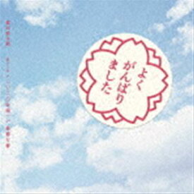 森山直太朗 / さくら（二〇二〇合唱）／最悪な春（通常盤） [CD]