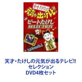 天才・たけしの元気が出るテレビ!! セレクション [DVD4枚セット]