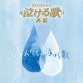 (オムニバス) 誰も知らない泣ける歌 外伝 〜恋人たちの泣ける歌〜 [CD]