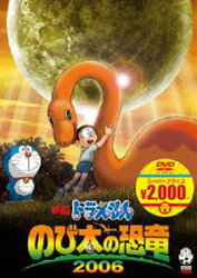 のび太の恐竜 2006