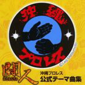 楽天市場 プロレス テーマ曲 Cd Dvd の通販