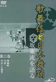 歌舞伎と日本舞踊 坂東流を語る 第二巻 改訂版 [DVD]