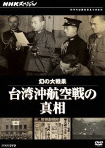 NHKは何を伝えてきたか 初回限定お試し価格 NHKスペシャル 幻の大戦果 DVD 57％以上節約 台湾沖航空戦の真相