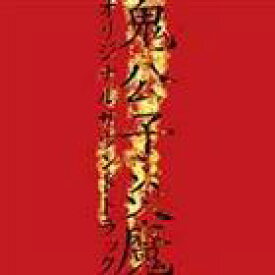 小西香葉（音楽）／近藤由紀夫（音楽）／オリジナルDVDアニメ 鬼公子炎魔 オリジナルサウンドトラック [CD]