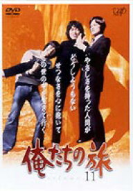 俺たちの旅 VOL.11 [DVD]