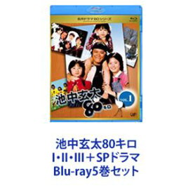 池中玄太80キロ I・II・III＋SPドラマ [Blu-ray5巻セット]
