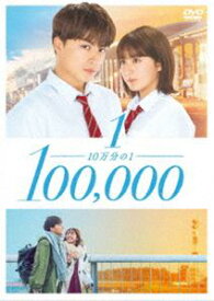 10万分の1 DVDスタンダード・エディション [DVD]