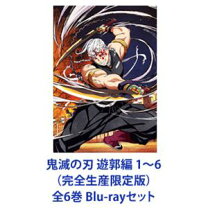 楽天市場】鬼滅の刃 遊郭（Blu-ray｜CD・DVD）の通販