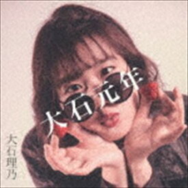 大石理乃 / 大石元年 [CD]