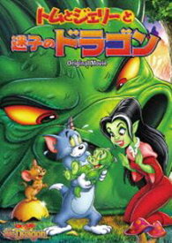 トムとジェリーと迷子のドラゴン [DVD]