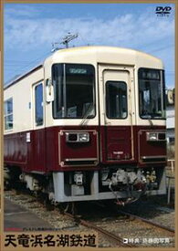 天竜浜名湖鉄道 [DVD]