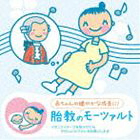 赤ちゃんクラシック 胎教のモーツァルト [CD]