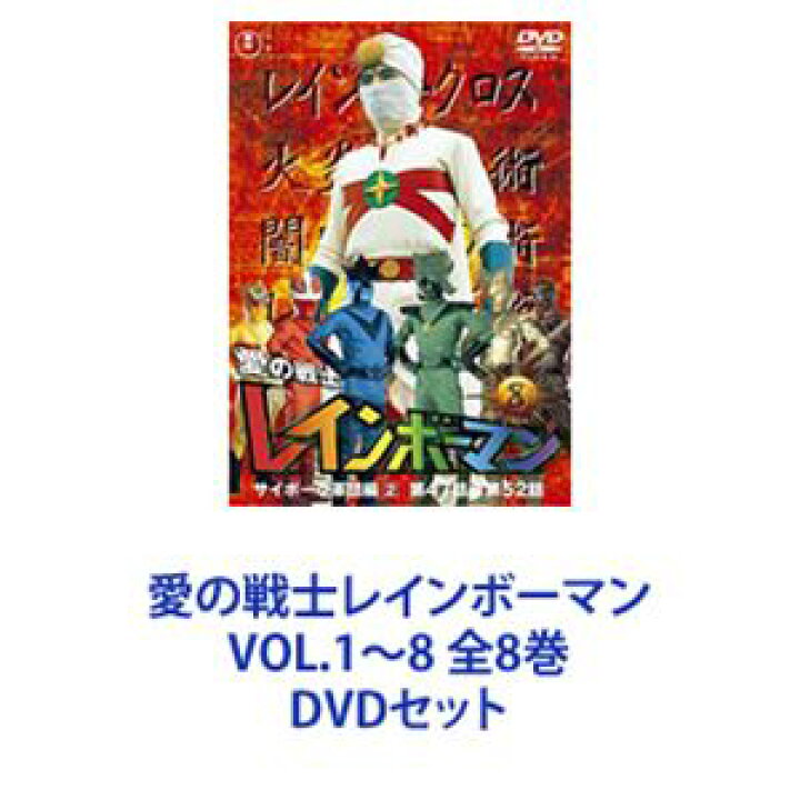 楽天市場 愛の戦士レインボーマンvol 1 8 全8巻 Dvdセット ぐるぐる王国fs 楽天市場店