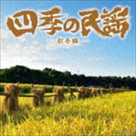 四季の民謡～秋冬編～ [CD]