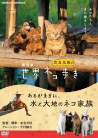 劇場版 岩合光昭の世界ネコ歩き あるがままに、水と大地のネコ家族 [DVD]