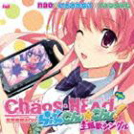 (ゲーム・ミュージック) PSPソフトCHAOS；HEAD らぶChu☆Chu! 主題歌 [CD]