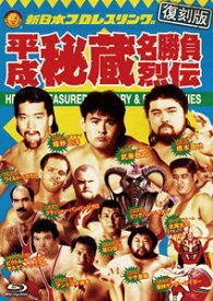 平成秘蔵名勝負烈伝 Blu-ray BOX【復刻版】 [Blu-ray]