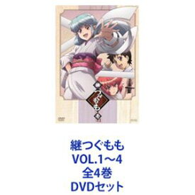 継つぐもも VOL.1〜4 全4巻 [DVDセット]