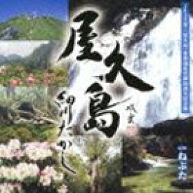 細川たかし / 屋久島 スペシャルパッケージ（CD＋DVD） [CD]