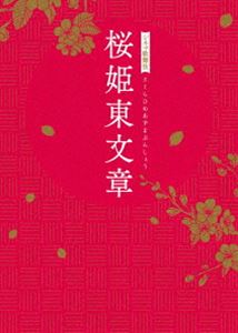 シネマ歌舞伎 桜姫東文章 [DVD]：ぐるぐる王国FS 店+