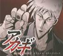 楽天市場】闘牌伝説アカギ オリジナル・サウンドトラックの通販
