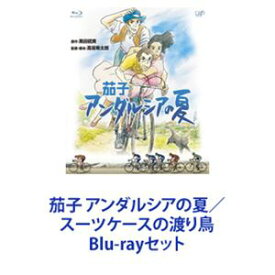 茄子 アンダルシアの夏／スーツケースの渡り鳥 [Blu-rayセット]