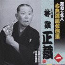 林家正蔵［八代目］ / 昭和の名人 古典落語名演集 八代目林家正蔵 一 宿屋の仇討／年枝の怪談 [CD]