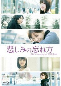 悲しみの忘れ方 Documentary of 乃木坂46 Blu-ray スペシャル・エディション [Blu-ray]