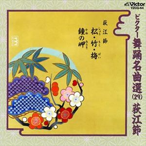 高い素材荻江節   ビクター舞踊名曲集（29）荻江節 [CD]