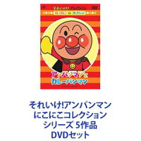 それいけ!アンパンマン にこにこコレクション シリーズ 5作品 [DVDセット]