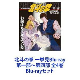 北斗の拳 一挙見Blu-ray 第一部～第四部 全4巻 [Blu-rayセット]