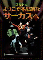 楽天市場】奇妙なサーカス strange circus [dvd]の通販